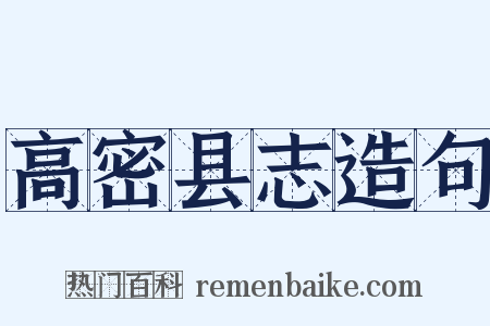 高密县志造句是什么意思的图片